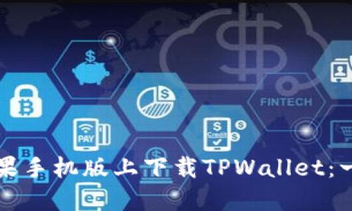 如何在苹果手机版上下载TPWallet：一步步指南