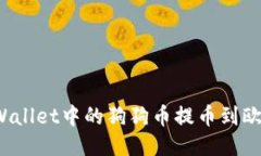 标题:如何将TPWallet中的狗