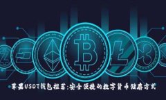 苹果USDT钱包推荐：安全便