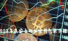 2023年最安全的加密钱包软
