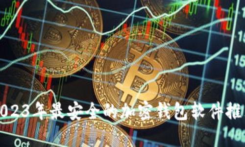 2023年最安全的加密钱包软件推荐