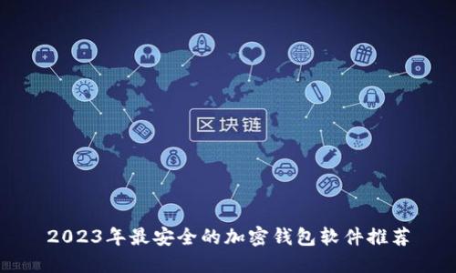 2023年最安全的加密钱包软件推荐