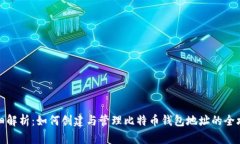 详细解析：如何创建与管