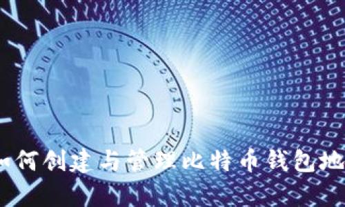 详细解析：如何创建与管理比特币钱包地址的全攻略