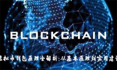 虚拟币钱包原理全解析：