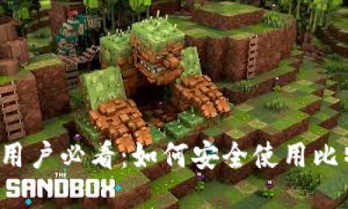 华为手机用户必看：如何安全使用比特币钱包？