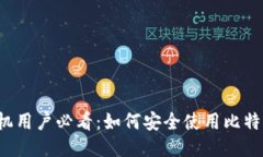 华为手机用户必看：如何