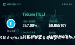 如何解决tpWallet服务器在当