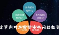 如何理解索罗斯对加密货