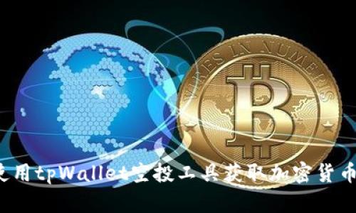 如何使用tpWallet空投工具获取加密货币奖励？