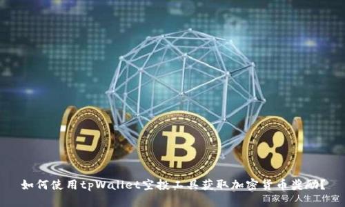 如何使用tpWallet空投工具获取加密货币奖励？