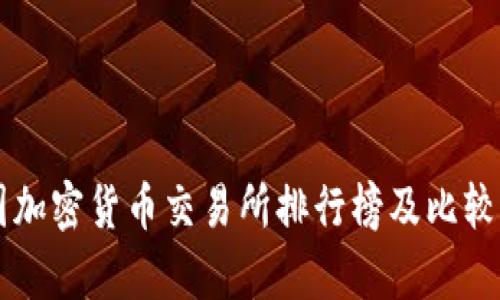 韩国加密货币交易所排行榜及比较分析