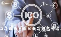 2023年国内可用的数字钱包