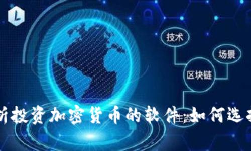 全面解析投资加密货币的软件：如何选择与使用