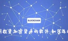 全面解析投资加密货币的