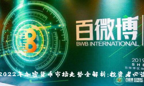 2022年加密货币市场走势全解析：投资者必读