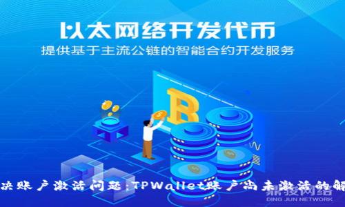 如何解决账户激活问题：TPWallet账户尚未激活的解决方案