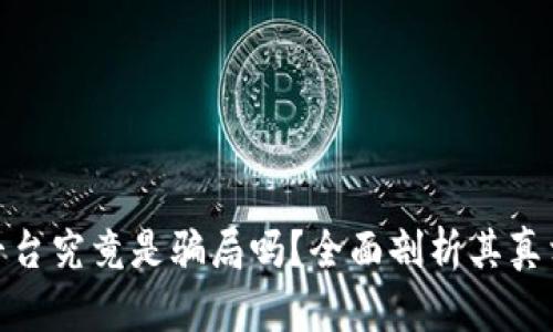 TP钱包平台究竟是骗局吗？全面剖析其真相与风险
