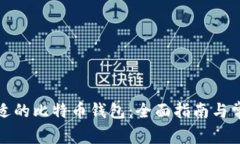 如何选择合适的比特币钱