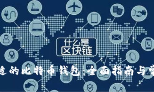 如何选择合适的比特币钱包：全面指南与常见问题解答