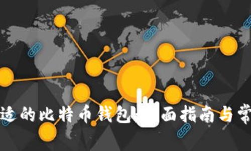 如何选择合适的比特币钱包：全面指南与常见问题解答