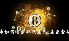 加密货币如何逐步取代美