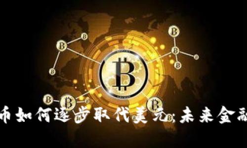 加密货币如何逐步取代美元：未来金融的变革