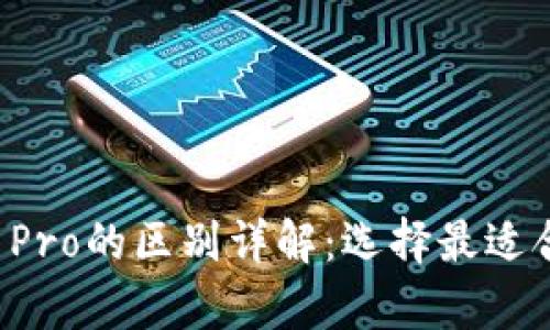 tpWallet与tp Pro的区别详解：选择最适合你的数字钱包