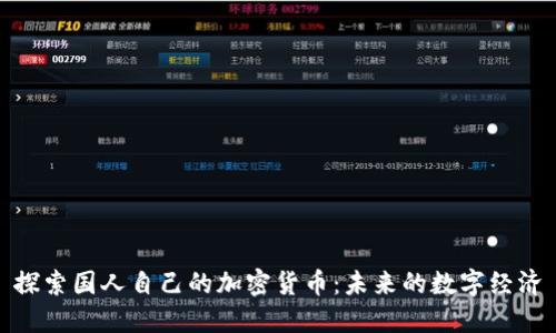 探索国人自己的加密货币：未来的数字经济