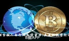 探索国人自己的加密货币