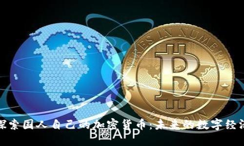 探索国人自己的加密货币：未来的数字经济