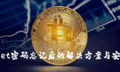 TPWallet密码忘记后的解决方
