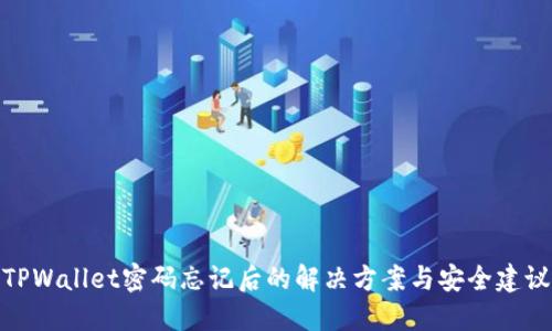 TPWallet密码忘记后的解决方案与安全建议