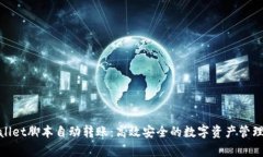 tpwallet脚本自动转账：高效