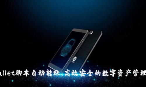 tpwallet脚本自动转账：高效安全的数字资产管理方案
