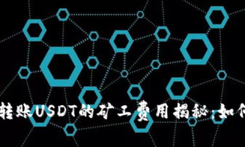 标题: TPWallet转账USDT的矿工费用揭秘：如何避免高额手续费