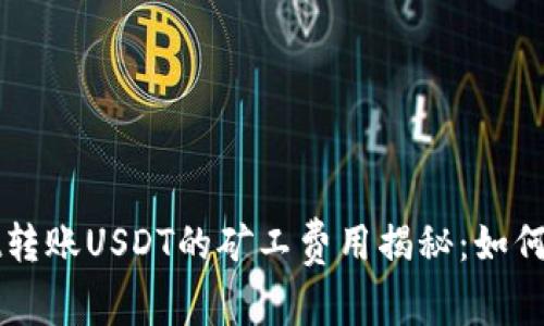 标题: TPWallet转账USDT的矿工费用揭秘：如何避免高额手续费