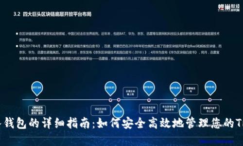 TRX转入钱包的详细指南：如何安全高效地管理您的TRON资产
