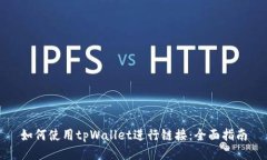 如何使用tpWallet进行链接：