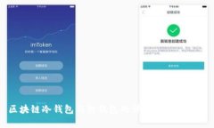 区块链冷钱包与热钱包的
