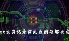 TPWallet交易记录消失原因及