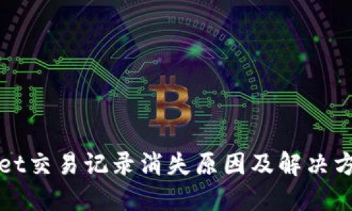 TPWallet交易记录消失原因及解决方法详解