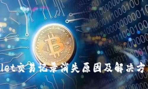 TPWallet交易记录消失原因及解决方法详解