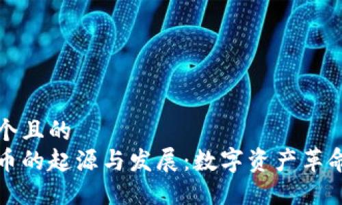 思考一个且的  
加密货币的起源与发展：数字资产革命的背后