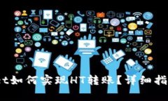 标题:tpWallet如何实现HT转账