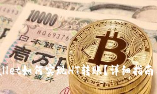 标题:tpWallet如何实现HT转账？详细指南与注意事项