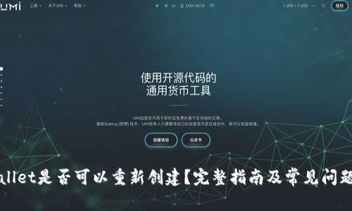 TPWallet是否可以重新创建？完整指南及常见问题解答