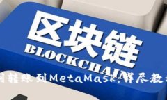 tpWallet如何顺利转账到Me