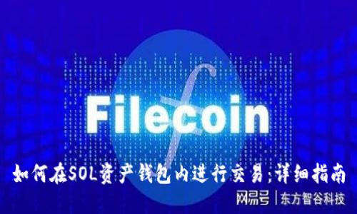 如何在SOL资产钱包内进行交易：详细指南