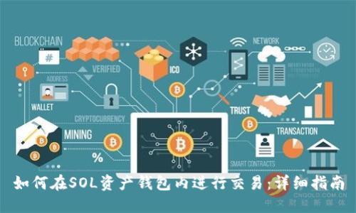 如何在SOL资产钱包内进行交易：详细指南